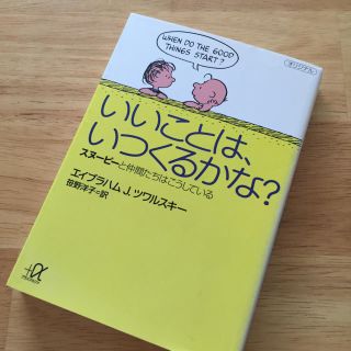 スヌーピー(SNOOPY)のいいことは、いつくるかな? : スヌーピーと仲間たちはこうしている 本 文庫(ノンフィクション/教養)