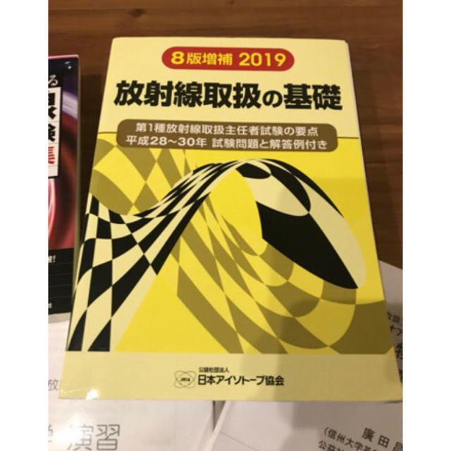 第一種放射線取扱主任者　テキスト三種 エンタメ/ホビーの本(資格/検定)の商品写真