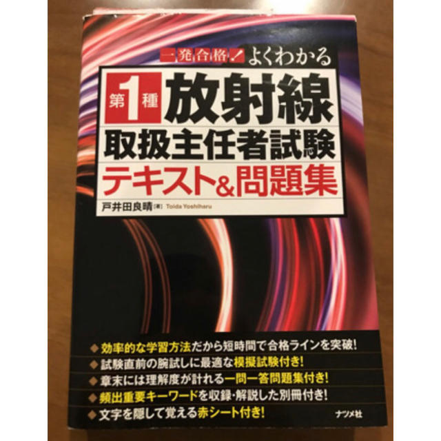 第一種放射線取扱主任者　テキスト三種 エンタメ/ホビーの本(資格/検定)の商品写真