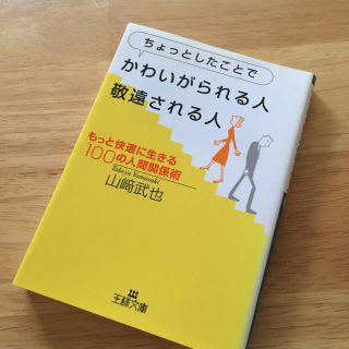 ちょっとしたことでかわいがられる人、敬遠される人 山﨑武也 自己啓発(ノンフィクション/教養)