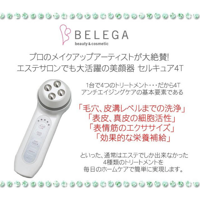 ベレガ セルキュア4t☆小顔製作所 田中みな実美顔器