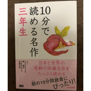 ガッケン(学研)の☆新品☆ 10分で読めるお話　三年生(絵本/児童書)