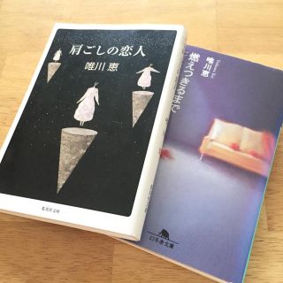 肩ごしの恋人 燃えつきるまで 唯川恵 直木賞作家 2冊セット(文学/小説)