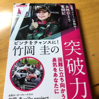 竹岡圭の突破力 ピンチをチャンスに！(趣味/スポーツ/実用)