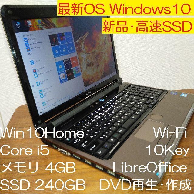 富士通(フジツウ)の新品SSD240GB 富士通 AH55/D Windows10 i5 DVD スマホ/家電/カメラのPC/タブレット(ノートPC)の商品写真