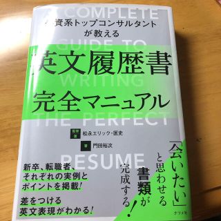 外資系トップコンサルタントが教える英文履歴書完全マニュアル(ビジネス/経済)