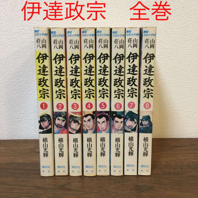 講談社 歴史マンガ 伊達政宗 全8巻 横山光輝 漫画全巻セットの通販 By ひーでー S Shop コウダンシャならラクマ 講談社 歴史マンガ 伊達政宗 全8巻 横山光輝 漫画全巻セットの通販 By ひーでー S Shop コウダンシャならラクマ