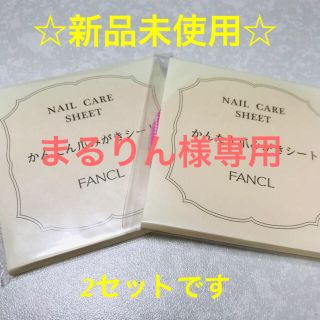 ファンケル(FANCL)の【新品】ネイルケアシート　簡単爪磨きシート　FANCL15枚入り×2セット(ネイルケア)