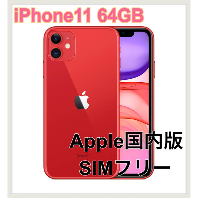 【超歓迎された】 Apple - ※もな吉さま専用 iPhone11 64GB RED