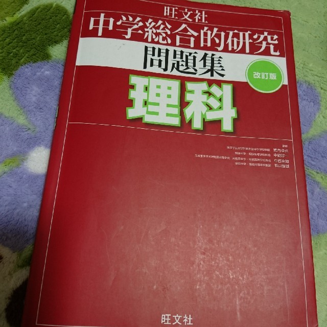 旺文社(オウブンシャ)の中学総合的研究問題集理科  改訂版 エンタメ/ホビーの本(語学/参考書)の商品写真