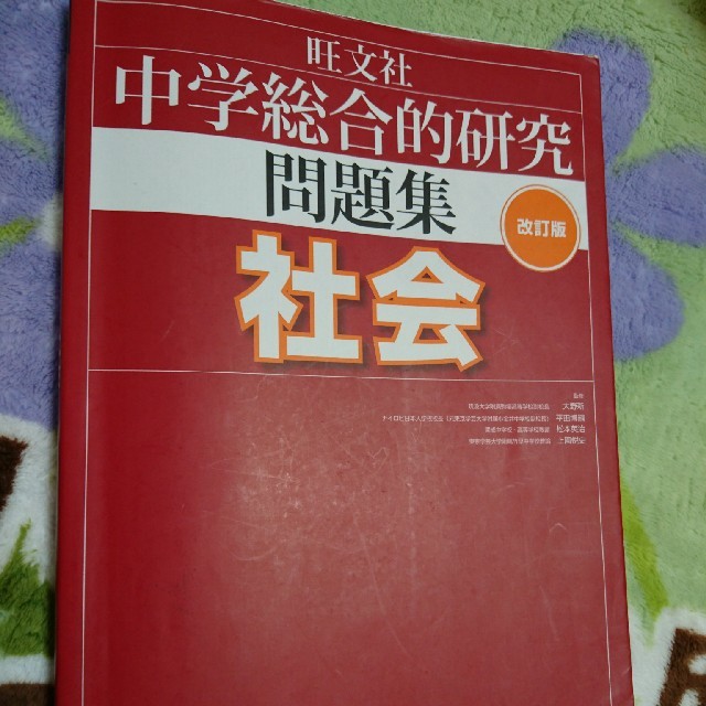 旺文社(オウブンシャ)の中学総合的研究問題集 社会 改訂版 エンタメ/ホビーの本(語学/参考書)の商品写真