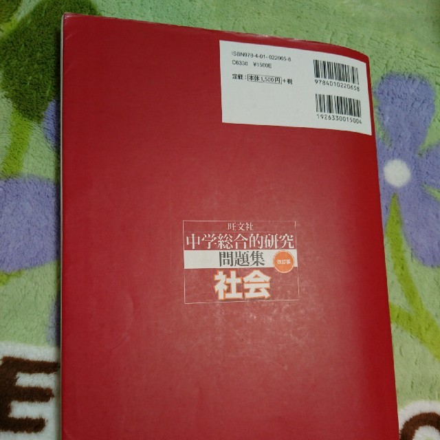 旺文社(オウブンシャ)の中学総合的研究問題集 社会 改訂版 エンタメ/ホビーの本(語学/参考書)の商品写真