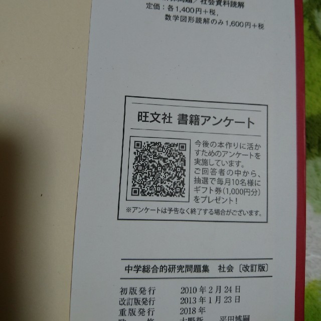 旺文社(オウブンシャ)の中学総合的研究問題集 社会 改訂版 エンタメ/ホビーの本(語学/参考書)の商品写真