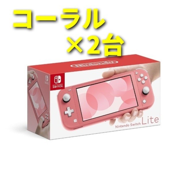 衝撃特価 新品未使用☆Nintendo Switch Lite コーラル 2台セット 携帯