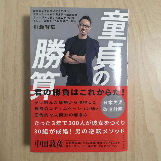 童貞の勝算 エンタメ/ホビーの本(ビジネス/経済)の商品写真
