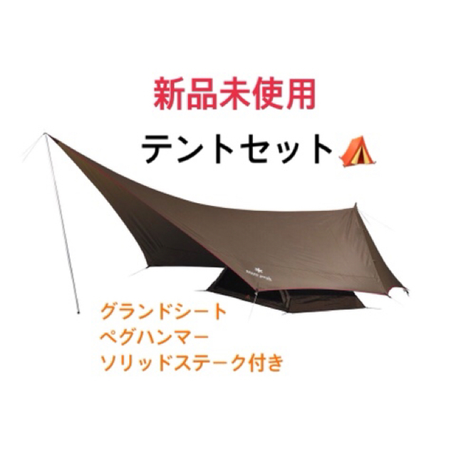 新品未使用】スノーピーク ヘキサイーズ1 テントセット