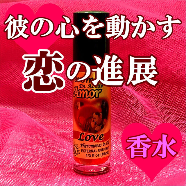 彼の心を動かす香水 LoveMagic Feromon's Oil