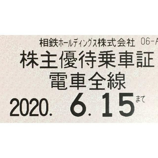 相模鉄道 株主優待乗車証 電車全線 【名入れ無料】 10290円引き ...