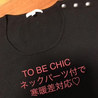 トゥービーシック(TO BE CHIC)の⭐️美品⭐️取外し可のネックパーツで便利❣️肩ボタンとUネックが絶妙なニット(ニット/セーター)