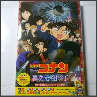 ショウガクカン(小学館)の名探偵コナン 異次元の狙撃手　文庫　格安(アニメ)