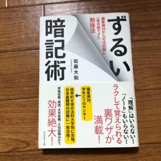 ダイヤモンドシャ(ダイヤモンド社)のずるい暗記術(ノンフィクション/教養)