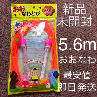 おおなわとび　長なわ　5.6m 長縄　ピンク　在庫わずか　値下げ不可　匿名(知育玩具)