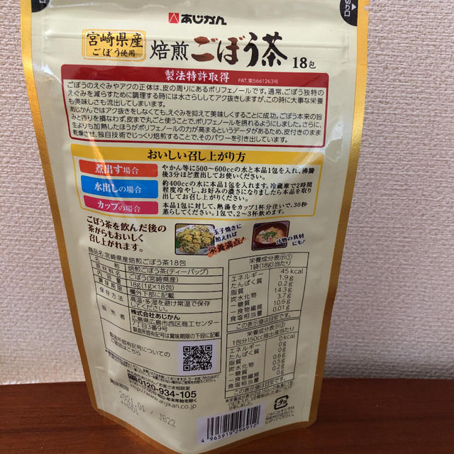 ⭐︎ラスト3袋⭐︎南雲医師監修！あじかん焙煎ごぼう茶18包入り3袋セット 食品/飲料/酒の健康食品(健康茶)の商品写真