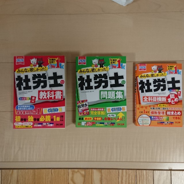 ななみ様専用 社労士の教科書 ２０２０年度版 エンタメ/ホビーの本(資格/検定)の商品写真