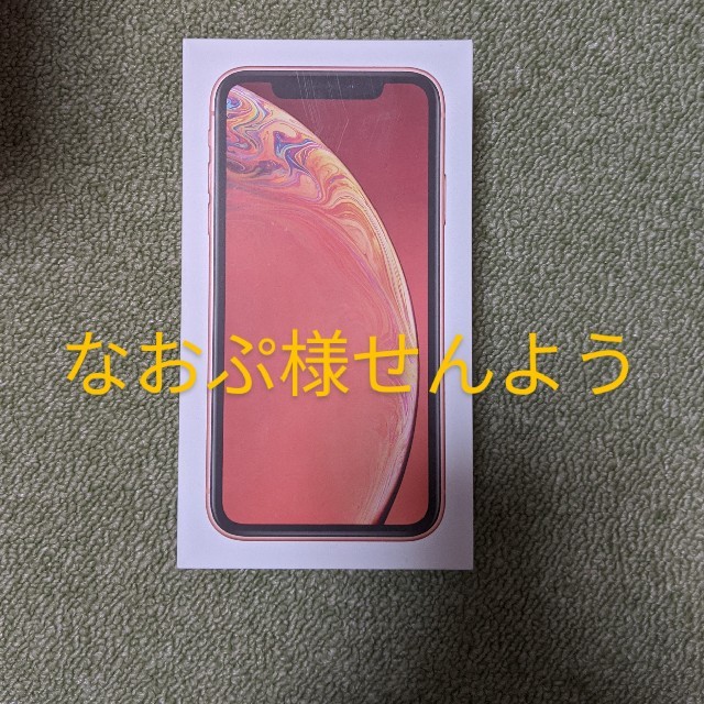 【新品未使用】iPhoneXR 128GBコーラルネットワーク利用制限○