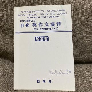 自分で添削できる　英作文演習　整序・空所補充・和文英訳(語学/参考書)