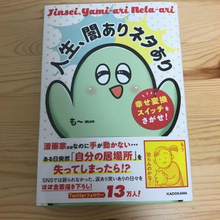 人生、闇ありネタあり 幸せ変換スイッチをさがせ！(文学/小説)