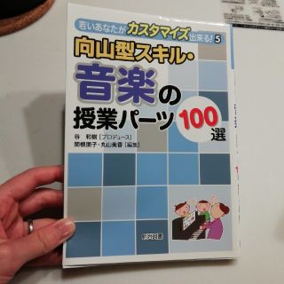 お値下げ中！向山型スキル・音楽の授業パ－ツ１００選(人文/社会)