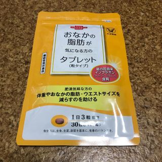 タイショウセイヤク(大正製薬)のおなかの脂肪が気になる方のタブレット　新品未開封(ダイエット食品)