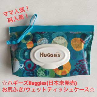 ママ人気！新品ハギーズ Huggiesお尻ふきケース（日本未発売）／ターコイズ(ベビーおしりふき)