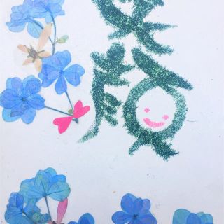 筆文字アートと押し花(アート/写真)