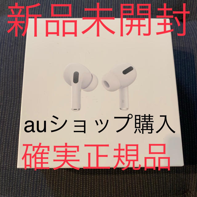 ヘッドフォン/イヤフォン【新品未開封】Apple AirPods Pro 本体 au購入 正規品