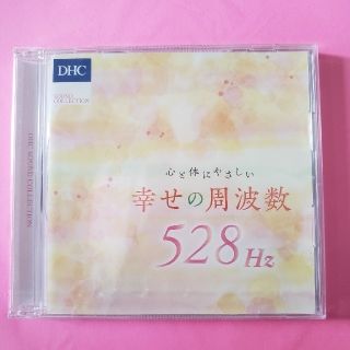 ディーエイチシー(DHC)の【ぴぃちゃん様専用】心と体にやさしい 幸せの周波数 528Hz CD(ヒーリング/ニューエイジ)