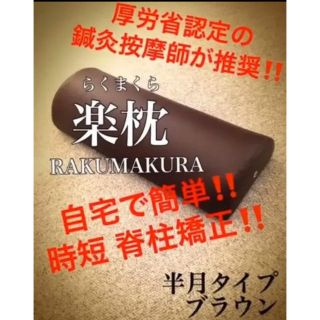 地域の治療院の半額以下‼️即購入歓迎します‼️(枕)