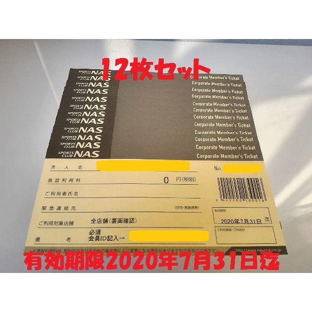 ★12枚★スポーツクラブ NAS 施設利用券 有効期限2020/7/31迄の通販 by たつたそ(๑•᎑•๑)'s shop｜ラクマ