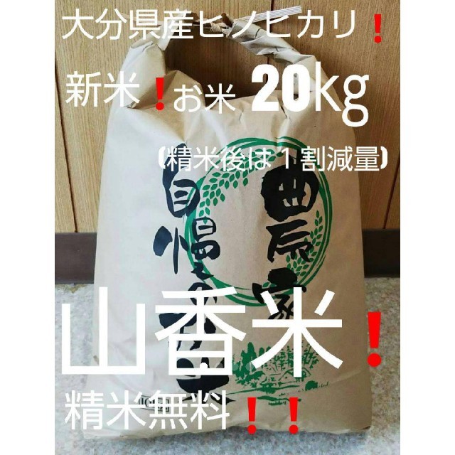 食品お米20㎏大分県産ヒノヒカリ(こめ・お米10キロ・お米10㎏各種有)