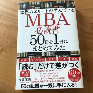 カドカワショテン(角川書店)の世界のエリートが学んでいるＭＢＡ必読書５０冊を１冊にまとめてみた(ビジネス/経済)