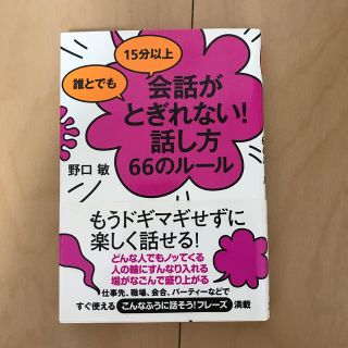 誰とでも１５分以上会話がとぎれない！話し方６６のル－ル(その他)