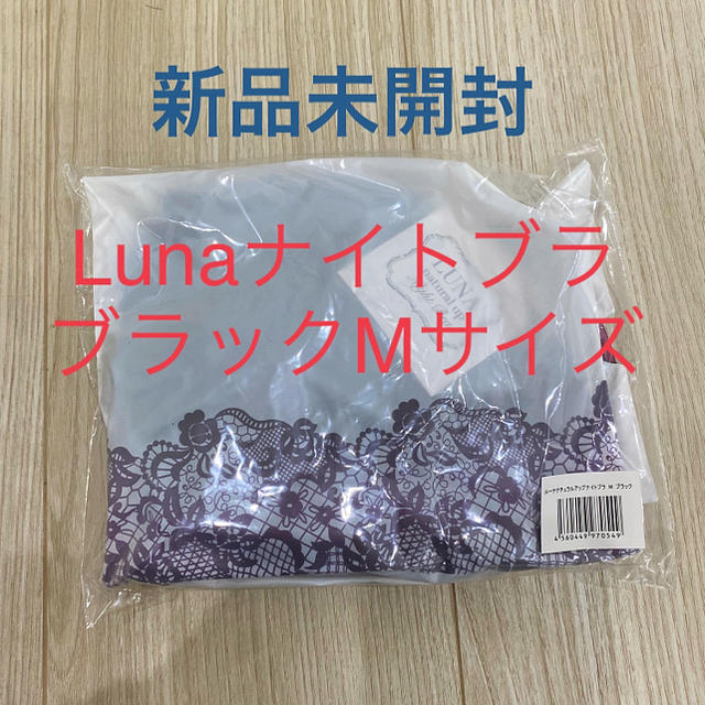 Lunaナチュラルアップナイトブラ ブラックMサイズ