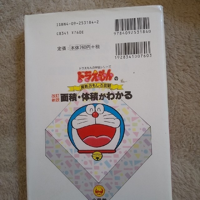 面積 体積がわかる ドラえもんの算数おもしろ攻略 改訂新版の通販 By 面積 体積がわかる ドラえもんの算数おもしろ攻略 改訂新版の通販 By
