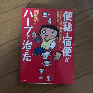 便秘・宿便がハ－ブで治った シアトル発「腸内洗浄ハ－ブ」緊急リポ－ト(健康/医学)