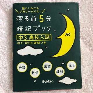 寝る前５分暗記ブック 頭にしみこむメモリ－タイム！ 中３（高校入試）(語学/参考書)