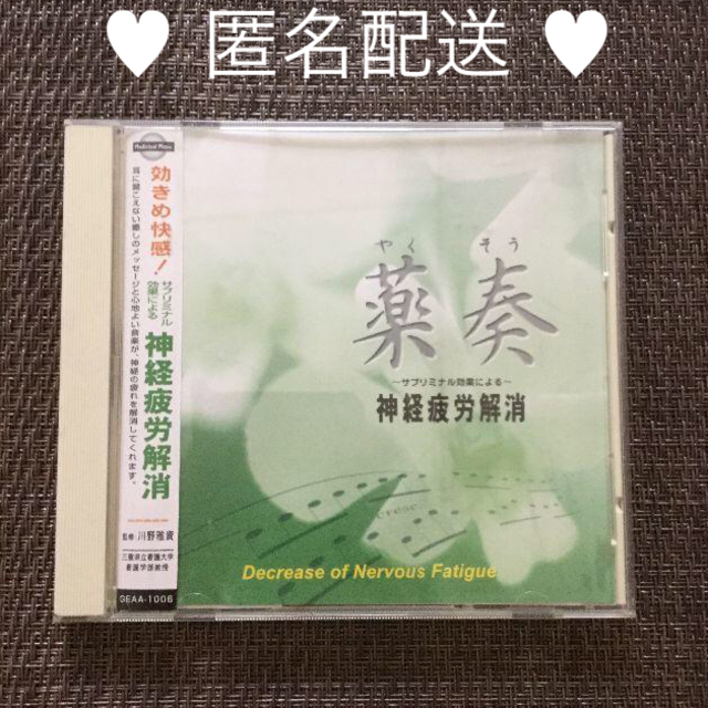 薬奏 〜サブリミナル効果による〜 神経疲労解消　CD エンタメ/ホビーのCD(ヒーリング/ニューエイジ)の商品写真