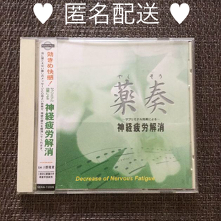 薬奏 〜サブリミナル効果による〜 神経疲労解消　CD(ヒーリング/ニューエイジ)