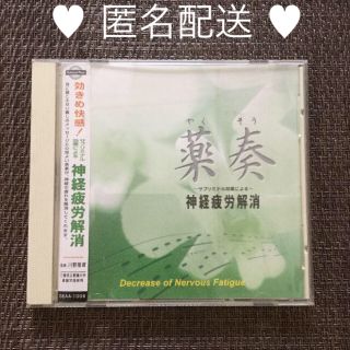 薬奏 〜サブリミナル効果による〜 神経疲労解消　CD(ヒーリング/ニューエイジ)