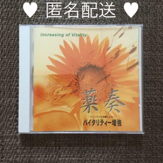 薬奏 〜サブリミナル効果による〜バイタリティ増強　CD(ヒーリング/ニューエイジ)